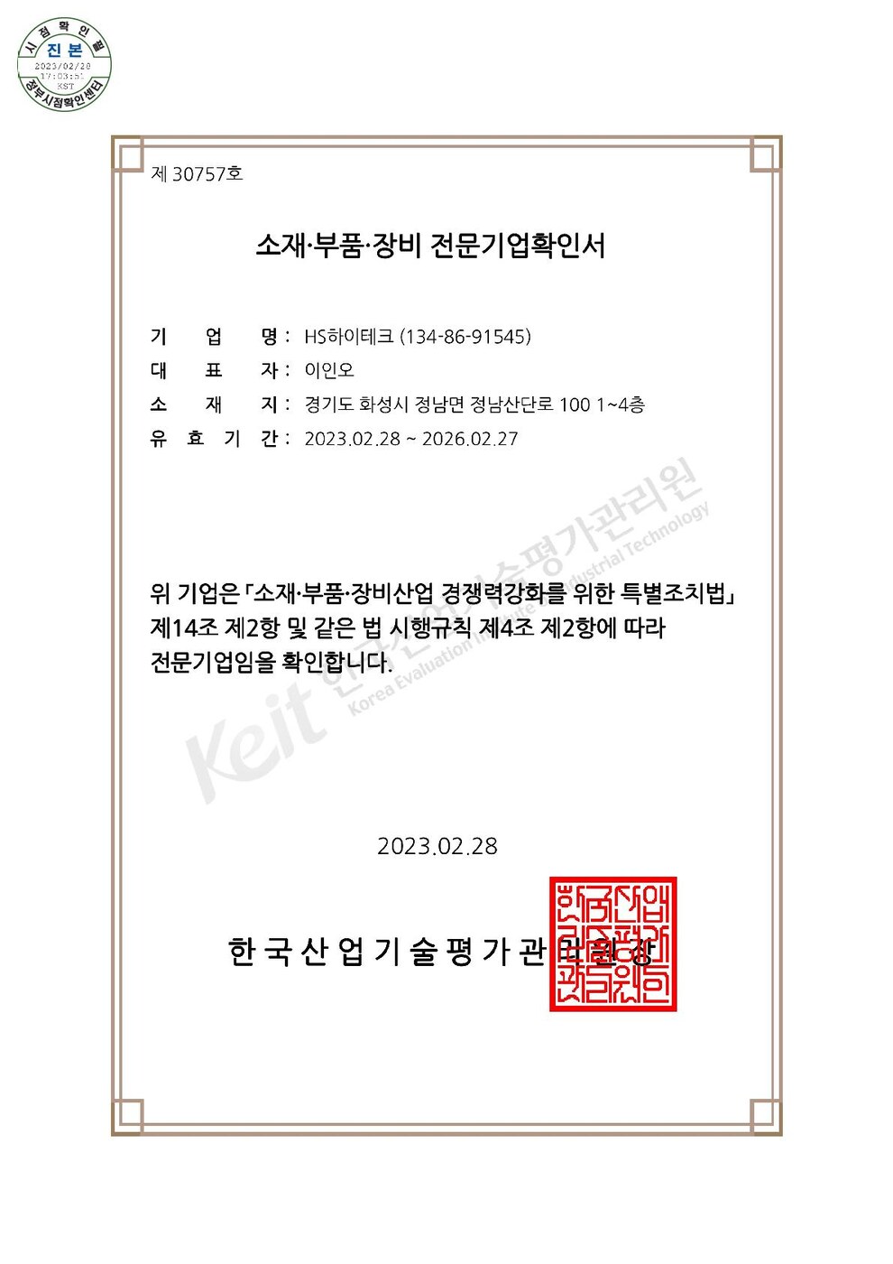소재·부품·장비 전문기업확인서