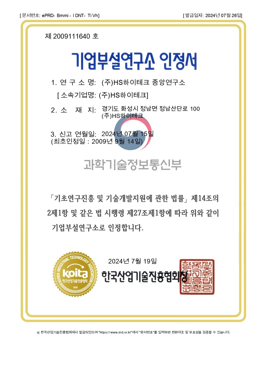 기업부설연구소 인정서 · HS중앙연구소